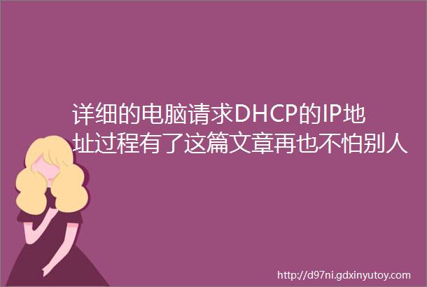 详细的电脑请求DHCP的IP地址过程有了这篇文章再也不怕别人问什么是DHCP了