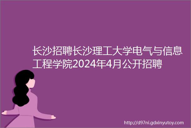 长沙招聘长沙理工大学电气与信息工程学院2024年4月公开招聘3名工作人员公告