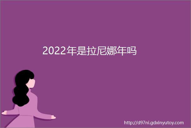 2022年是拉尼娜年吗
