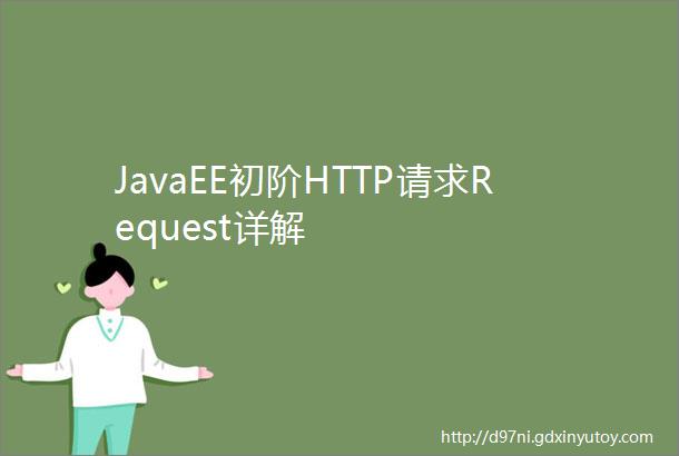 JavaEE初阶HTTP请求Request详解