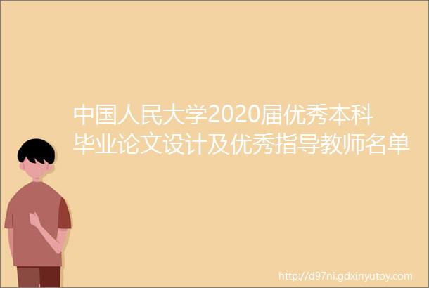 中国人民大学2020届优秀本科毕业论文设计及优秀指导教师名单的公示