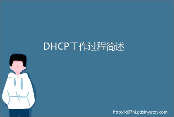 DHCP工作过程简述