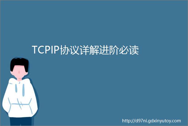 TCPIP协议详解进阶必读