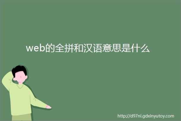 web的全拼和汉语意思是什么